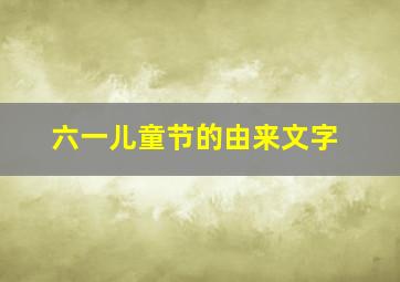 六一儿童节的由来文字