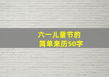 六一儿童节的简单来历50字