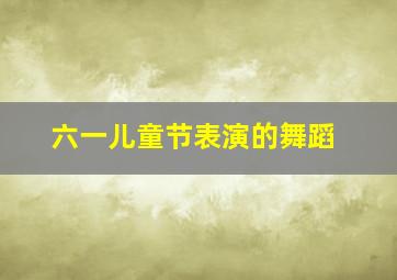 六一儿童节表演的舞蹈