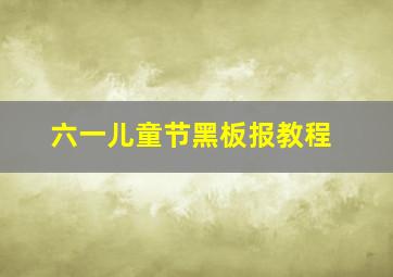 六一儿童节黑板报教程