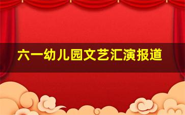 六一幼儿园文艺汇演报道