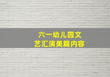 六一幼儿园文艺汇演美篇内容