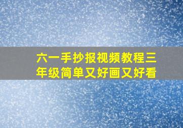 六一手抄报视频教程三年级简单又好画又好看