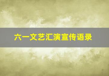 六一文艺汇演宣传语录