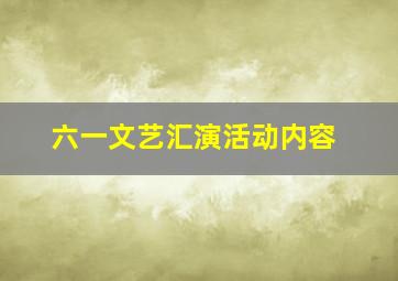 六一文艺汇演活动内容