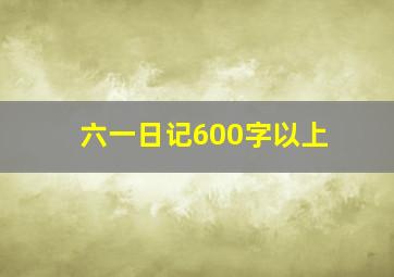 六一日记600字以上