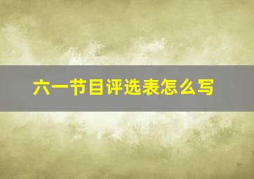 六一节目评选表怎么写