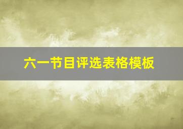 六一节目评选表格模板