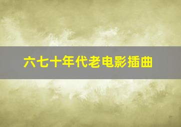 六七十年代老电影插曲