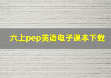 六上pep英语电子课本下载