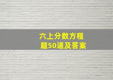 六上分数方程题50道及答案