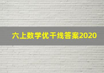 六上数学优干线答案2020