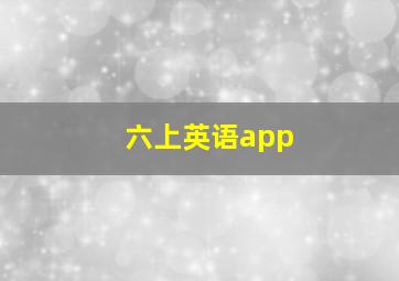 六上英语app