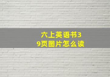 六上英语书39页图片怎么读