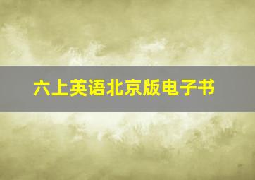 六上英语北京版电子书