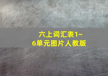 六上词汇表1~6单元图片人教版