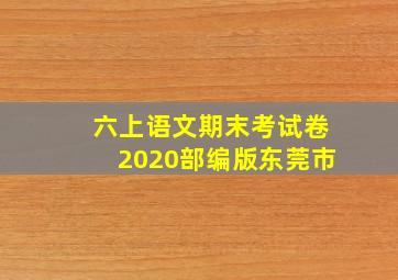 六上语文期末考试卷2020部编版东莞市