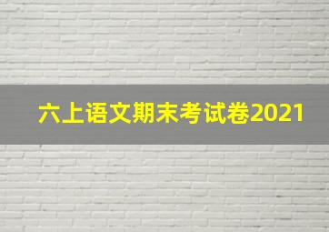 六上语文期末考试卷2021