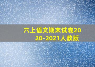 六上语文期末试卷2020-2021人教版