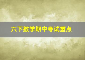 六下数学期中考试重点