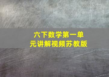 六下数学第一单元讲解视频苏教版