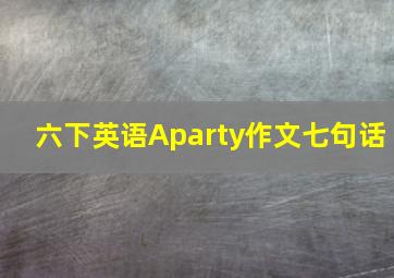 六下英语Aparty作文七句话