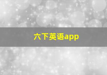 六下英语app