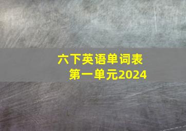 六下英语单词表第一单元2024