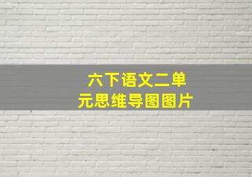 六下语文二单元思维导图图片