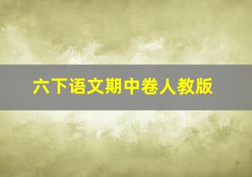 六下语文期中卷人教版