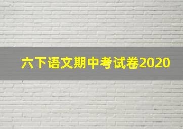 六下语文期中考试卷2020