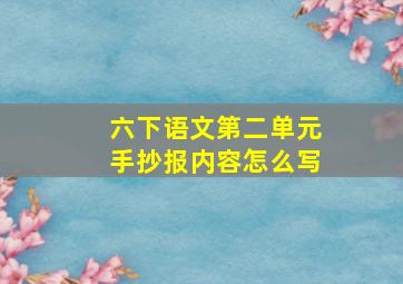 六下语文第二单元手抄报内容怎么写