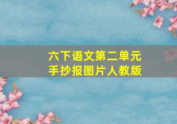 六下语文第二单元手抄报图片人教版