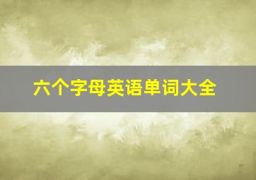 六个字母英语单词大全