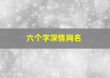 六个字深情网名