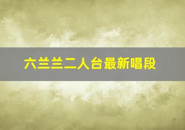 六兰兰二人台最新唱段