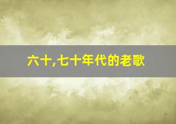 六十,七十年代的老歌