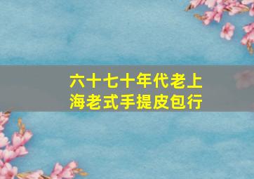 六十七十年代老上海老式手提皮包行