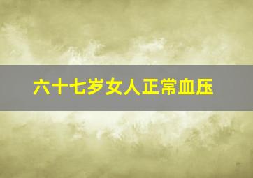 六十七岁女人正常血压