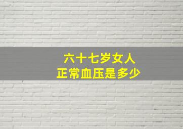 六十七岁女人正常血压是多少