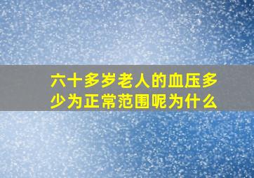 六十多岁老人的血压多少为正常范围呢为什么