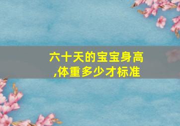 六十天的宝宝身高,体重多少才标准