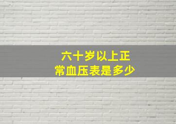 六十岁以上正常血压表是多少