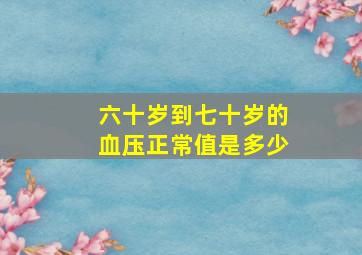 六十岁到七十岁的血压正常值是多少