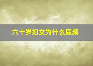 六十岁妇女为什么尿频