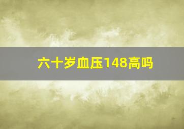 六十岁血压148高吗