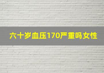 六十岁血压170严重吗女性