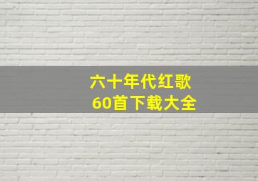 六十年代红歌60首下载大全