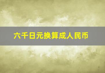 六千日元换算成人民币