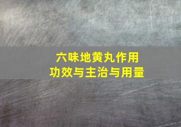 六味地黄丸作用功效与主治与用量